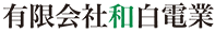 有限会社 和白電業