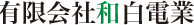 有限会社 和白電業